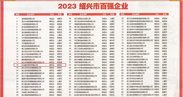 水嫩荡妇权威发布丨2023绍兴市百强企业公布，长业建设集团位列第18位